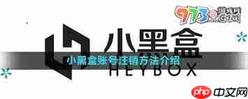 小黑盒账户注销方法