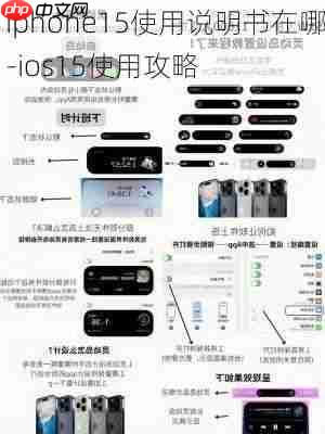 iPhone15开关机与紧急功能详解