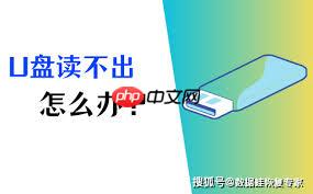 电脑u盘无法读取怎么解决