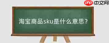 淘宝产品SKU含义