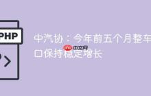 中汽协：今年前五个月整车出口保持稳定增长