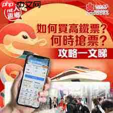 过年高铁抢票攻略
