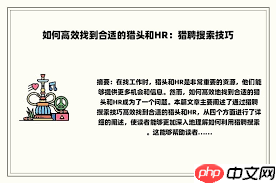 猎聘如何筛选合适的猎头公司