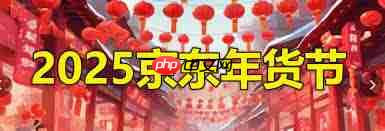 2025京东年货节具体何时开始