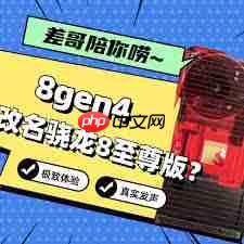 骁龙8gen4性能如何