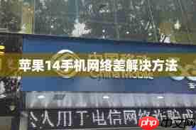 苹果电信网络信号差怎么办