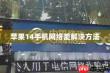 苹果电信网络信号差怎么办