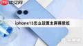 苹果15如何更改锁屏与主屏幕壁纸