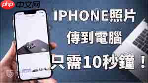 iPhone照片传输方法