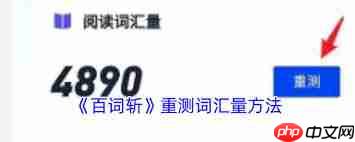 百词斩如何重新测试词汇量
