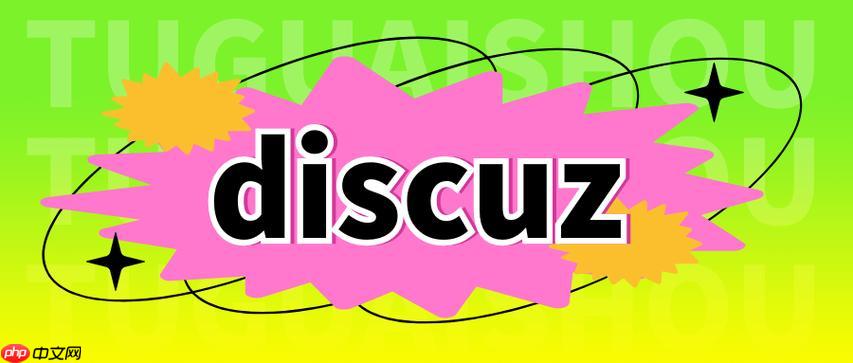解决Discuz!论坛新手登录异常的常见问题-小浪学习网
