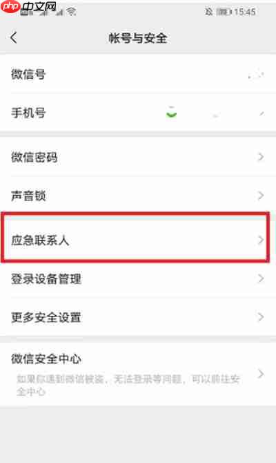 微信如何添加紧急联系人