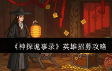 神探诡事录抽卡避坑手册：金卡红卡轻松入手