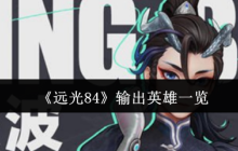 远光84核心输出英雄解析：战场王牌如何选
