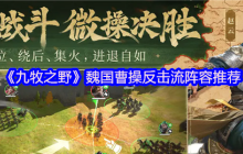 九牧之野曹操反击流阵容终极指南：让敌人的进攻成为败因