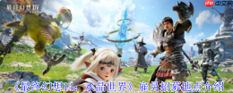 最终幻想14免费雇员获取指南：保姆级招募地点详解
