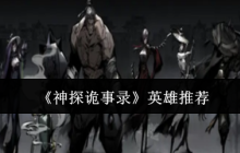 神探诡事录全英雄深度解析：告别选择困难症