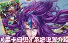 掌控你的魔幻世界：魔卡幻想系统设置全攻略