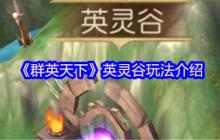 群英天下英灵谷征服指南：名将碎片全收集攻略