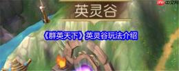 群英天下英灵谷征服指南：名将碎片全收集攻略