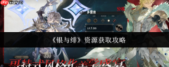 银与绯新手必看！每日资源获取路线图