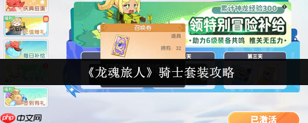 龙魂旅人骑士套装全面解析:前中期无敌战神装