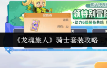 龙魂旅人骑士套装全面解析：前中期无敌战神装