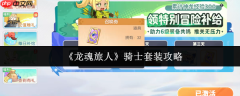 龙魂旅人骑士套装全面解析：前中期无敌战神装