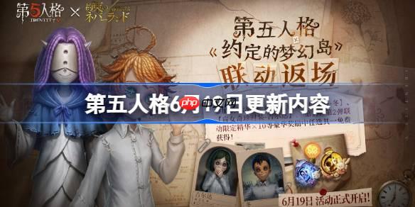 第五人格6月19日更新内容-第五人格6月19日更新了什么