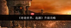奇迹世界起源升级终极指南：从新手到高手的速成秘籍