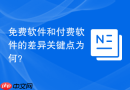 免费软件和付费软件的差异关键点为何？