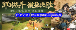 九牧之野曹操毒奶流终极指南：毒愈反伤的战场永动机