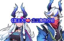 龙王大人角色全解析：从落魄神明到复兴之路