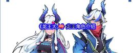 龙王大人角色全解析：从落魄神明到复兴之路