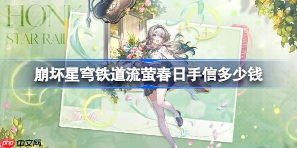 崩壞星穹鐵道流螢春日手信多少錢-崩鐵流螢春日手信皮膚價格
