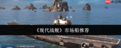 现代战舰市场船只购买指南：精准入手不踩坑