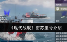 现代战舰密苏里号深度评测：防空堡垒的荣光与局限