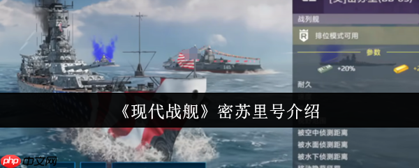 现代战舰密苏里号深度评测:防空堡垒的荣光与局限