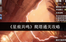 征服天空神殿！星痕共鸣巨塔遗迹终极通关指南