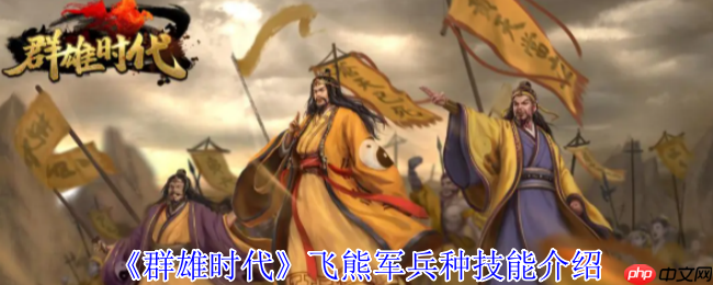 群雄时代飞熊军制霸指南:单挑王者与范围清场的终极兵器