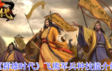 群雄时代飞熊军制霸指南：单挑王者与范围清场的终极兵器