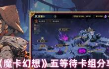 魔卡幻想五等待卡组终极指南：先手碾压流！快乐暴打中微氪