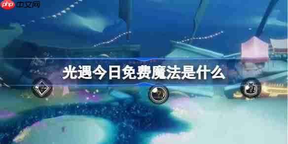 光遇3.18免费魔法是什么-光遇3月18日免费魔法收集攻略