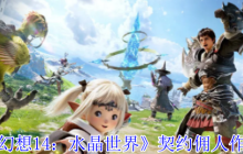 你的随身万能管家！FF14手游契约佣人终极指南