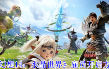 FF14手游雇员系统全解：移动版艾欧泽亚的黄金搭档