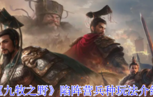 九牧之野陷阵营终极防御指南：战场不死神话