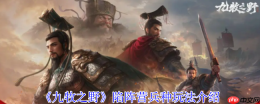 九牧之野陷阵营终极防御指南：战场不死神话