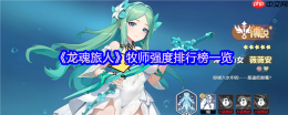 龙魂旅人T0级牧师祈愿灯神解析：愿望守护者的终极奥义