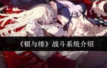 银与绯战斗系统终极指南：制胜策略全解析