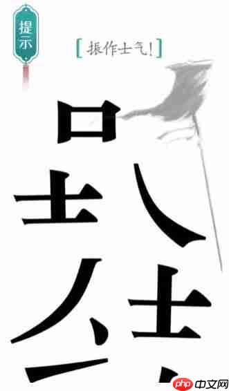 汉字魔法振作士气过关攻略